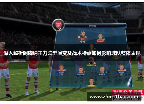 深入解析阿森纳主力阵型演变及战术特点如何影响球队整体表现