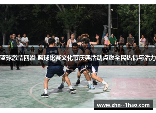 篮球激情四溢 篮球比赛文化节庆典活动点燃全民热情与活力