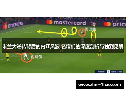 米兰大逆转背后的内讧风波 名宿们的深度剖析与独到见解