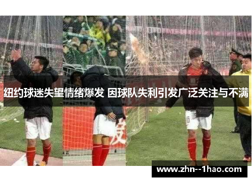 纽约球迷失望情绪爆发 因球队失利引发广泛关注与不满