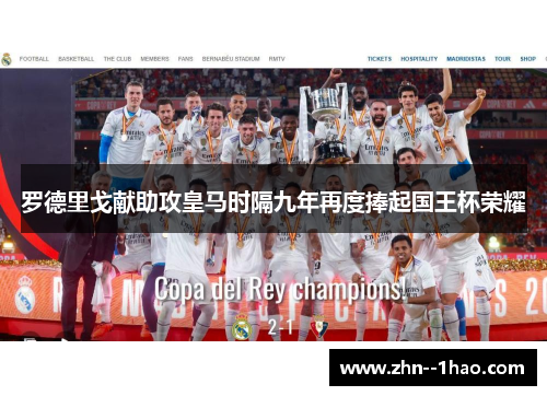 罗德里戈献助攻皇马时隔九年再度捧起国王杯荣耀