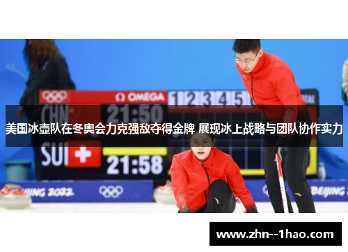 美国冰壶队在冬奥会力克强敌夺得金牌 展现冰上战略与团队协作实力