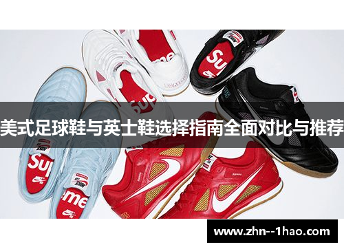美式足球鞋与英士鞋选择指南全面对比与推荐