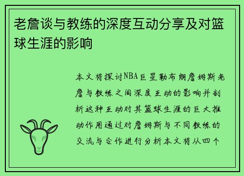 老詹谈与教练的深度互动分享及对篮球生涯的影响