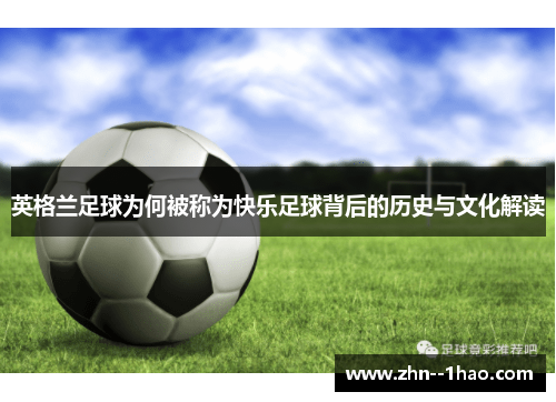 英格兰足球为何被称为快乐足球背后的历史与文化解读