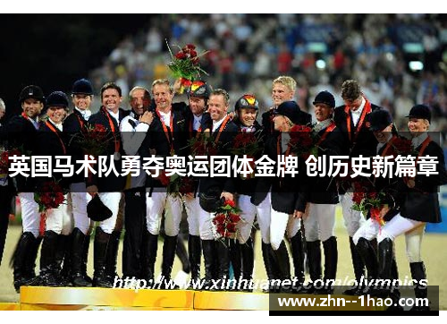 英国马术队勇夺奥运团体金牌 创历史新篇章