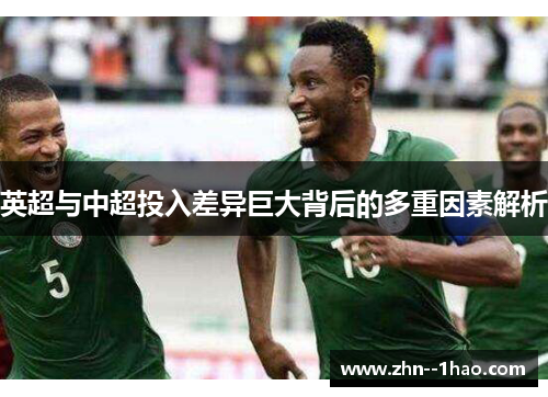 英超与中超投入差异巨大背后的多重因素解析