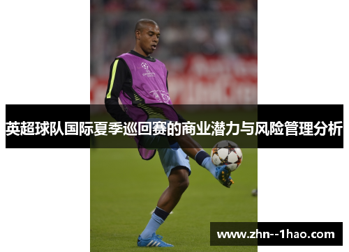英超球队国际夏季巡回赛的商业潜力与风险管理分析