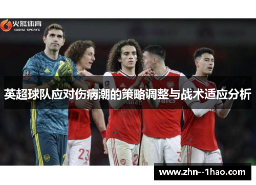 英超球队应对伤病潮的策略调整与战术适应分析