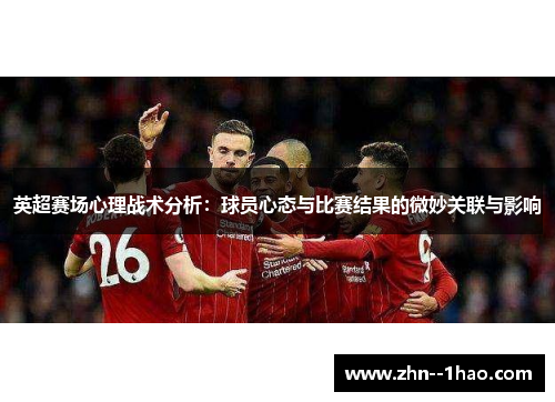 英超赛场心理战术分析：球员心态与比赛结果的微妙关联与影响