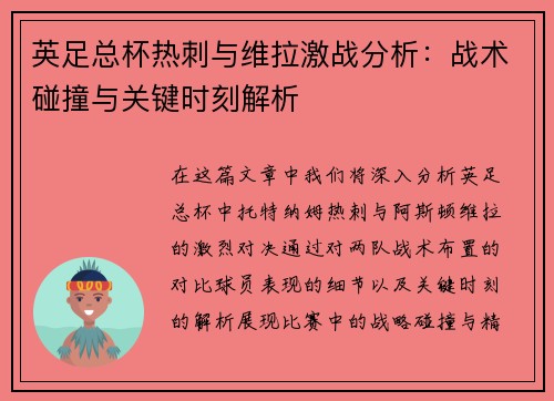 英足总杯热刺与维拉激战分析：战术碰撞与关键时刻解析