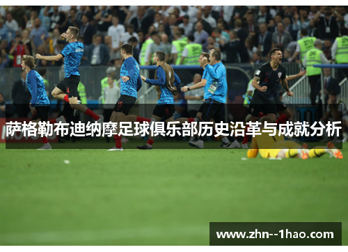 萨格勒布迪纳摩足球俱乐部历史沿革与成就分析