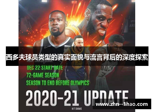 西多夫球员类型的真实面貌与流言背后的深度探索