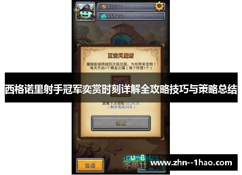 西格诺里射手冠军奕赏时刻详解全攻略技巧与策略总结