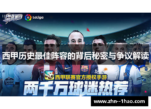 西甲历史最佳阵容的背后秘密与争议解读