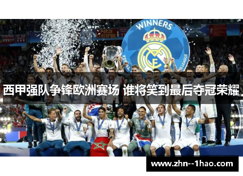 西甲强队争锋欧洲赛场 谁将笑到最后夺冠荣耀
