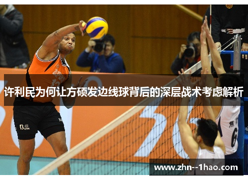 许利民为何让方硕发边线球背后的深层战术考虑解析
