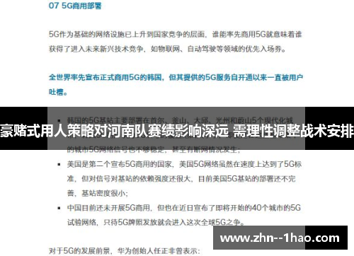 豪赌式用人策略对河南队赛绩影响深远 需理性调整战术安排