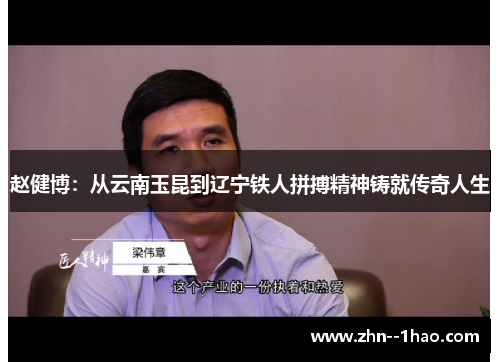 赵健博：从云南玉昆到辽宁铁人拼搏精神铸就传奇人生