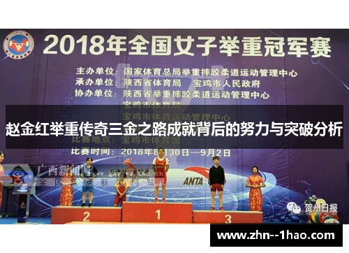 赵金红举重传奇三金之路成就背后的努力与突破分析