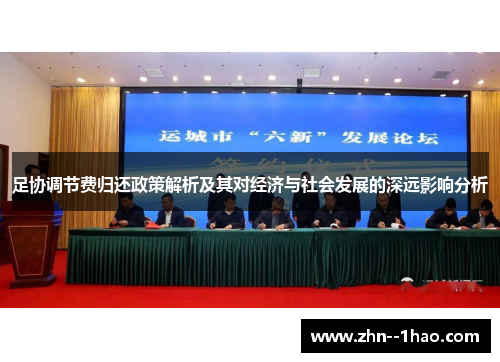 足协调节费归还政策解析及其对经济与社会发展的深远影响分析