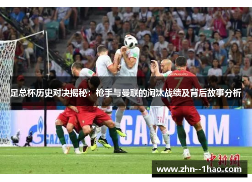 足总杯历史对决揭秘：枪手与曼联的淘汰战绩及背后故事分析