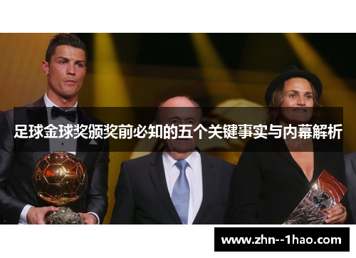 足球金球奖颁奖前必知的五个关键事实与内幕解析