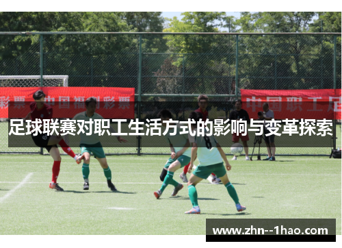 足球联赛对职工生活方式的影响与变革探索