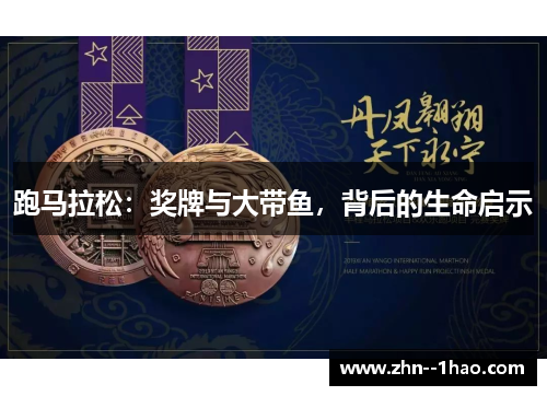 跑马拉松：奖牌与大带鱼，背后的生命启示