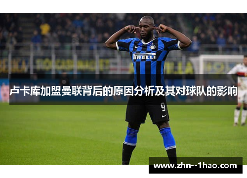 卢卡库加盟曼联背后的原因分析及其对球队的影响