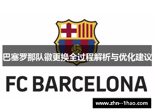 巴塞罗那队徽更换全过程解析与优化建议