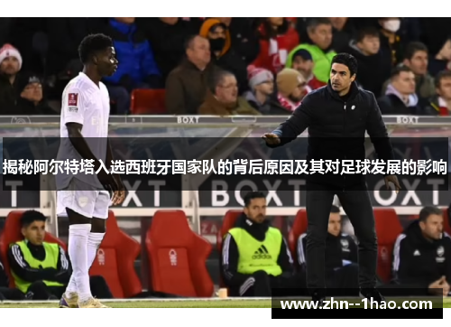 揭秘阿尔特塔入选西班牙国家队的背后原因及其对足球发展的影响