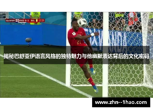 揭秘巴舒亚伊语言风格的独特魅力与他幽默表达背后的文化密码