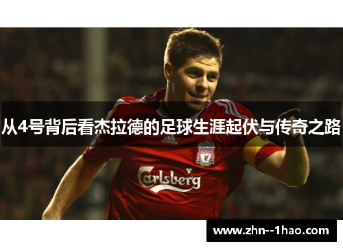 从4号背后看杰拉德的足球生涯起伏与传奇之路