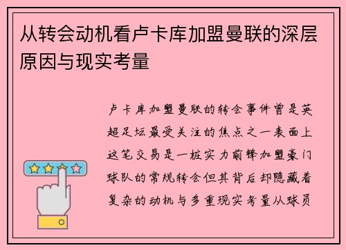 从转会动机看卢卡库加盟曼联的深层原因与现实考量