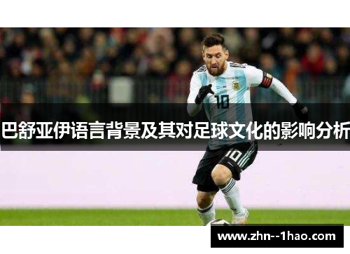 巴舒亚伊语言背景及其对足球文化的影响分析