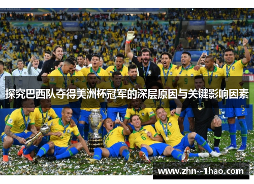 探究巴西队夺得美洲杯冠军的深层原因与关键影响因素