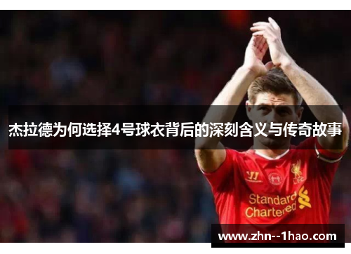 杰拉德为何选择4号球衣背后的深刻含义与传奇故事