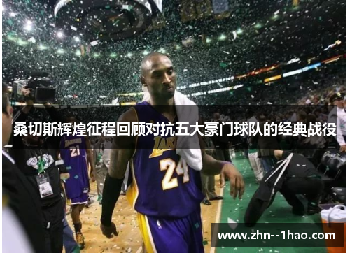 桑切斯辉煌征程回顾对抗五大豪门球队的经典战役