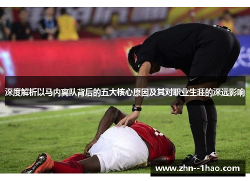 深度解析以马内离队背后的五大核心原因及其对职业生涯的深远影响