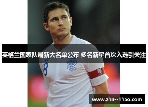 英格兰国家队最新大名单公布 多名新星首次入选引关注