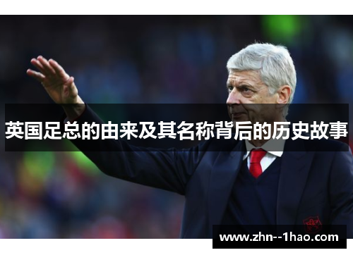 英国足总的由来及其名称背后的历史故事