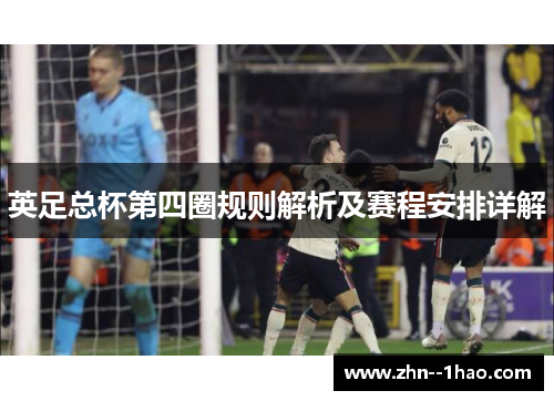 英足总杯第四圈规则解析及赛程安排详解