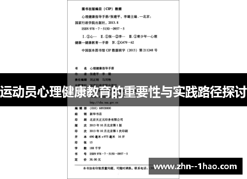 运动员心理健康教育的重要性与实践路径探讨