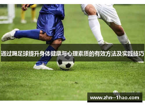 通过踢足球提升身体健康与心理素质的有效方法及实践技巧