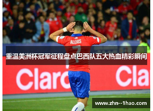 重温美洲杯冠军征程盘点巴西队五大热血精彩瞬间