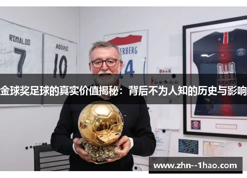 金球奖足球的真实价值揭秘：背后不为人知的历史与影响
