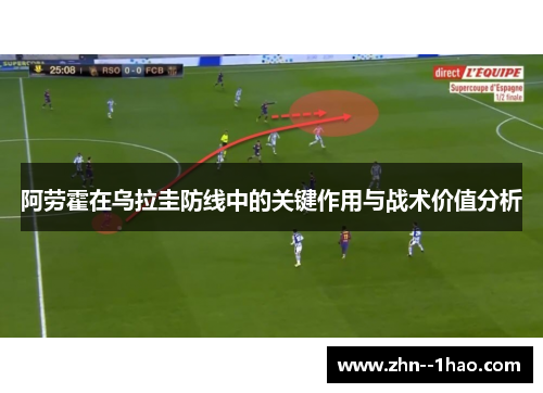 阿劳霍在乌拉圭防线中的关键作用与战术价值分析