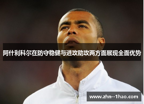 阿什利科尔在防守稳健与进攻助攻两方面展现全面优势