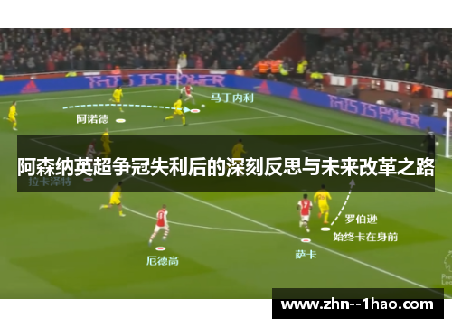 阿森纳英超争冠失利后的深刻反思与未来改革之路